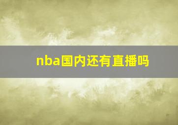 nba国内还有直播吗