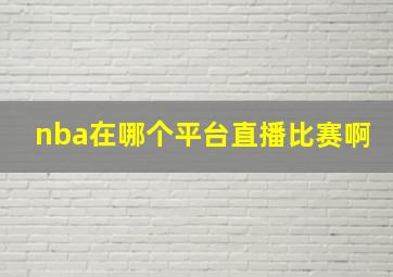 nba在哪个平台直播比赛啊