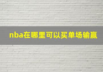 nba在哪里可以买单场输赢