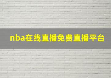 nba在线直播免费直播平台