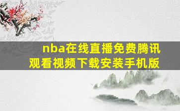 nba在线直播免费腾讯观看视频下载安装手机版