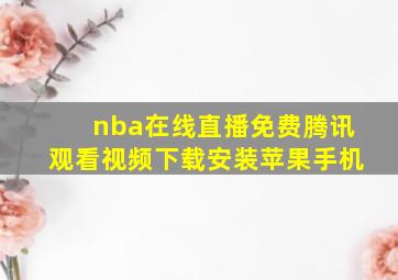 nba在线直播免费腾讯观看视频下载安装苹果手机