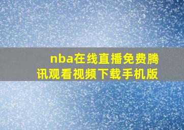 nba在线直播免费腾讯观看视频下载手机版