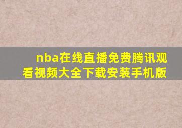 nba在线直播免费腾讯观看视频大全下载安装手机版