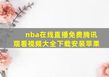 nba在线直播免费腾讯观看视频大全下载安装苹果