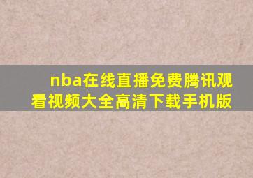 nba在线直播免费腾讯观看视频大全高清下载手机版