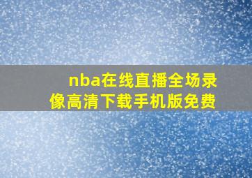 nba在线直播全场录像高清下载手机版免费