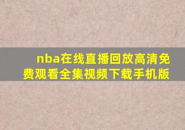 nba在线直播回放高清免费观看全集视频下载手机版