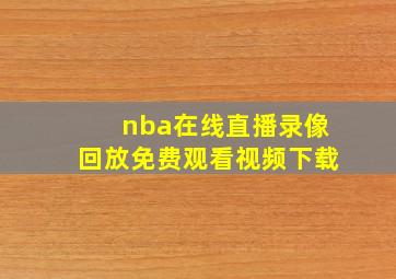 nba在线直播录像回放免费观看视频下载