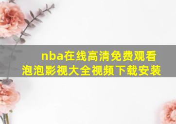 nba在线高清免费观看泡泡影视大全视频下载安装