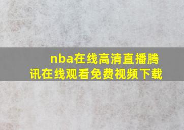 nba在线高清直播腾讯在线观看免费视频下载