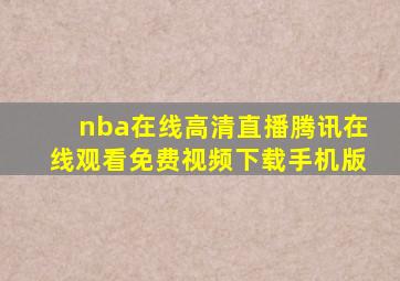 nba在线高清直播腾讯在线观看免费视频下载手机版