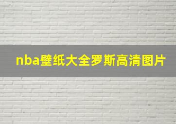 nba壁纸大全罗斯高清图片