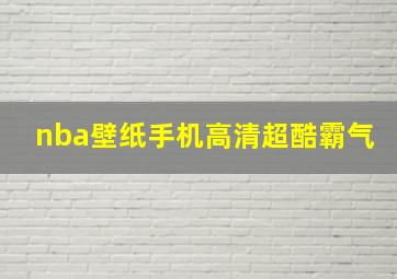 nba壁纸手机高清超酷霸气