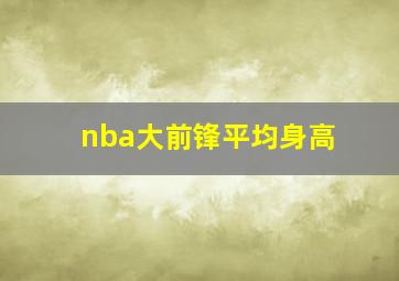 nba大前锋平均身高