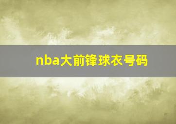 nba大前锋球衣号码