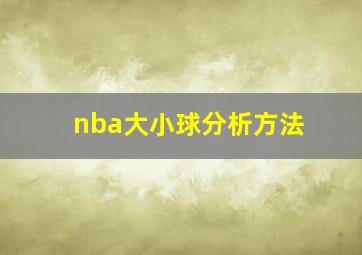 nba大小球分析方法