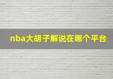 nba大胡子解说在哪个平台