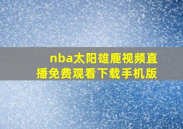 nba太阳雄鹿视频直播免费观看下载手机版