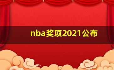 nba奖项2021公布