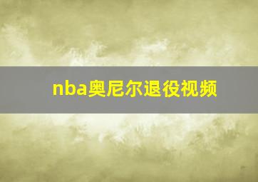 nba奥尼尔退役视频