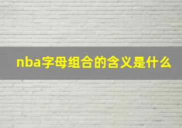 nba字母组合的含义是什么