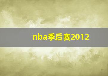 nba季后赛2012