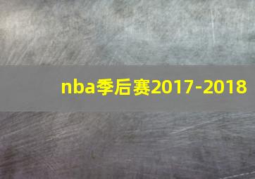 nba季后赛2017-2018