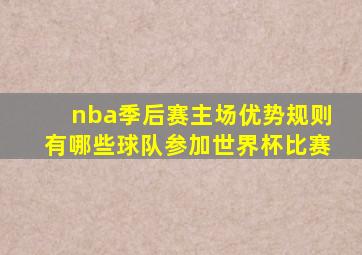 nba季后赛主场优势规则有哪些球队参加世界杯比赛