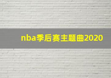 nba季后赛主题曲2020