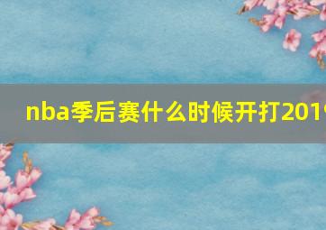 nba季后赛什么时候开打2019