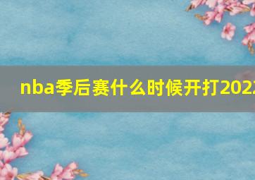 nba季后赛什么时候开打2022