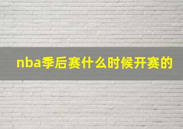 nba季后赛什么时候开赛的