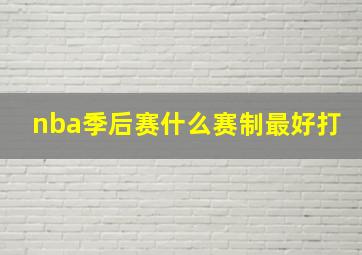 nba季后赛什么赛制最好打