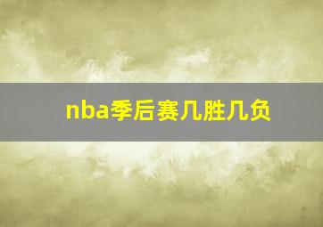 nba季后赛几胜几负