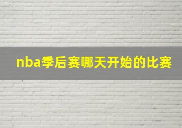 nba季后赛哪天开始的比赛