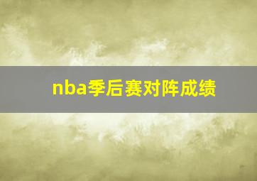 nba季后赛对阵成绩