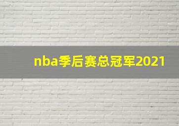 nba季后赛总冠军2021