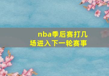 nba季后赛打几场进入下一轮赛事