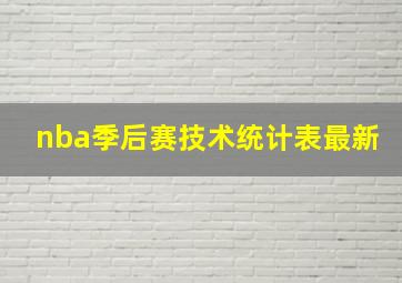 nba季后赛技术统计表最新