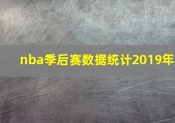 nba季后赛数据统计2019年