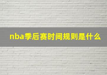 nba季后赛时间规则是什么