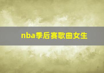 nba季后赛歌曲女生