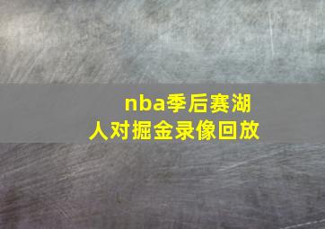 nba季后赛湖人对掘金录像回放