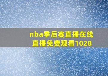 nba季后赛直播在线直播免费观看1028