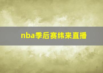 nba季后赛纬来直播