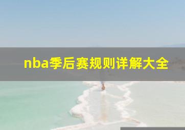 nba季后赛规则详解大全