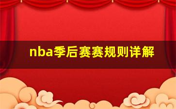 nba季后赛赛规则详解