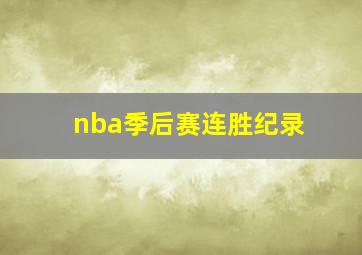 nba季后赛连胜纪录