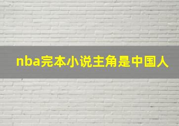 nba完本小说主角是中国人